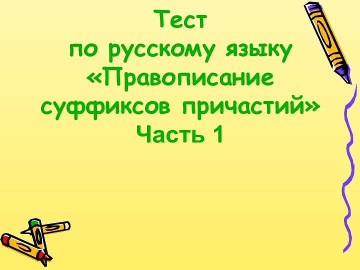 Тест  по русскому языку «Правописание суффиксов причастий»  Часть 1