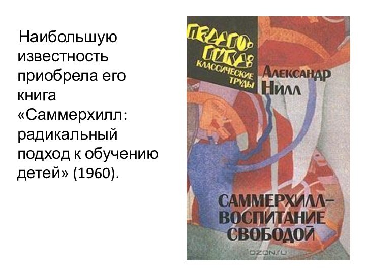 Наибольшую известность приобрела его книга «Саммерхилл: радикальный подход к обучению детей» (1960).