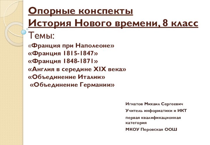 Опорные конспекты История Нового времени, 8 класс Темы: «Франция при Наполеоне» «Франция