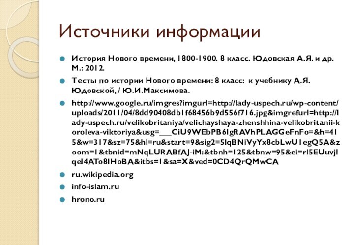 Источники информацииИстория Нового времени, 1800-1900. 8 класс. Юдовская А.Я. и др. М.: 2012.Тесты по истории Нового