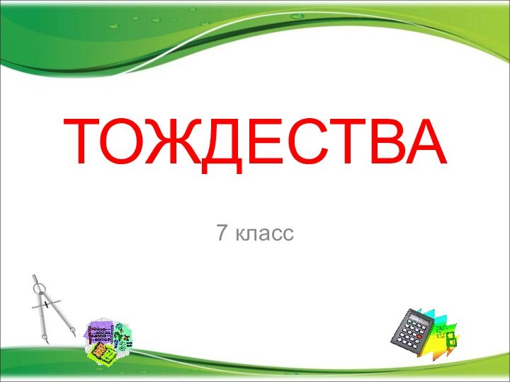 ТОЖДЕСТВА 7 класс