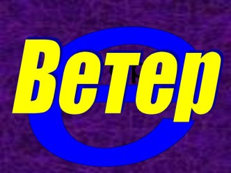 Ветер