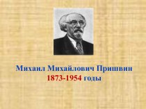 Михаил Михайлович Пришвин 1873-1954 годы