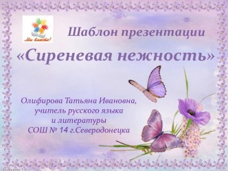 Сиреневая нежность