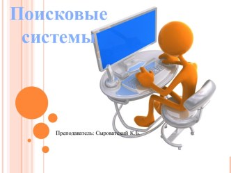 Поисковые системы