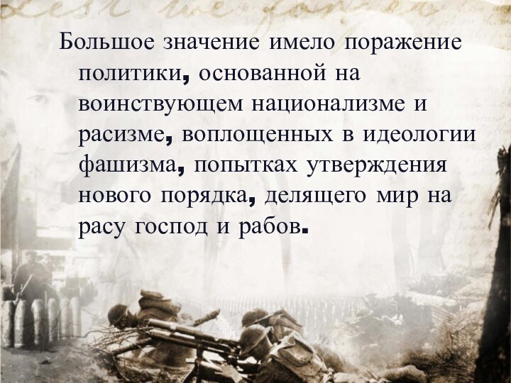 Большое значение имело поражение политики, основанной на воинствующем национализме и расизме, воплощенных