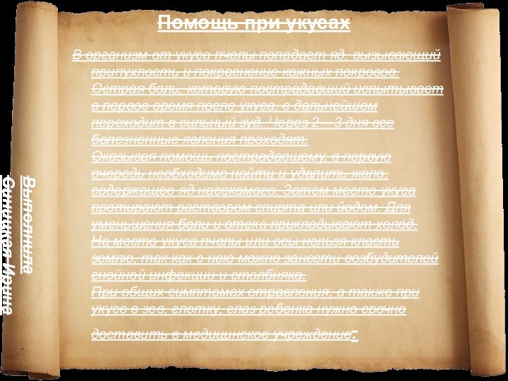 Помощь при укусах В организм от укуса пчелы попадает яд, вызывающий припухлость