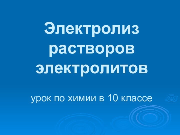 Электролиз растворов электролитов  урок по химии в 10 классе