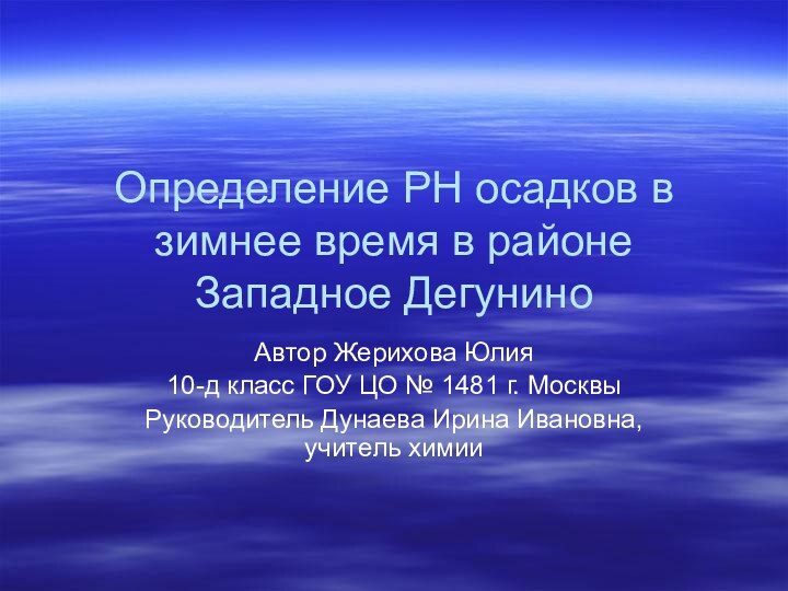 Определение РН осадков в зимнее время в районе Западное Дегунино Автор Жерихова