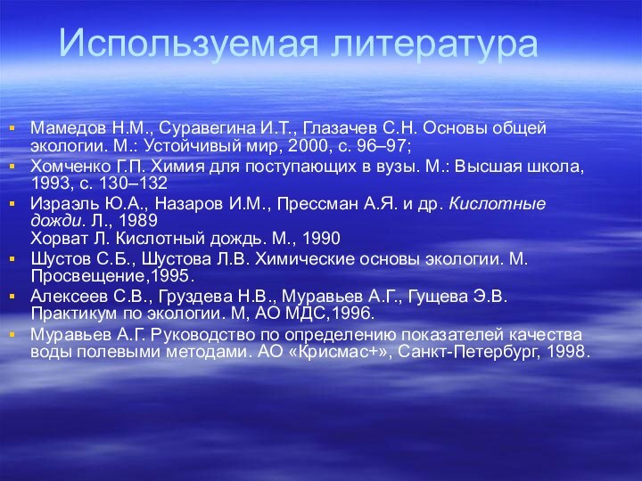 Используемая литератураМамедов Н.М., Суравегина И.Т., Глазачев С.Н. Основы общей экологии. М.: Устойчивый