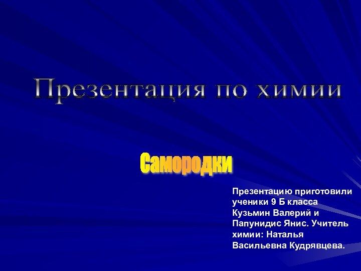 Презентацию приготовили ученики 9 Б класса Кузьмин Валерий и Папунидис Янис. Учитель