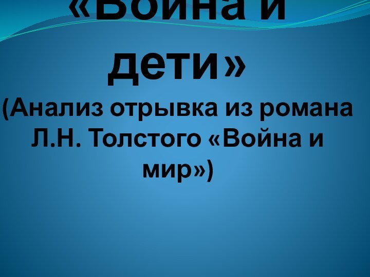 «Война и дети» (Анализ отрывка