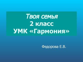 Твоя семья 2 класс