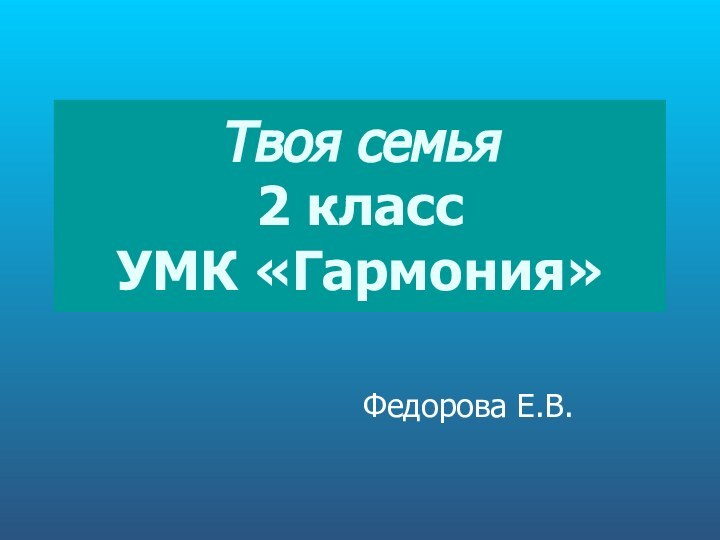 Твоя семья 2 класс УМК «Гармония»Федорова Е.В.