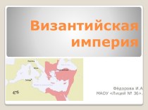 Византийская империя