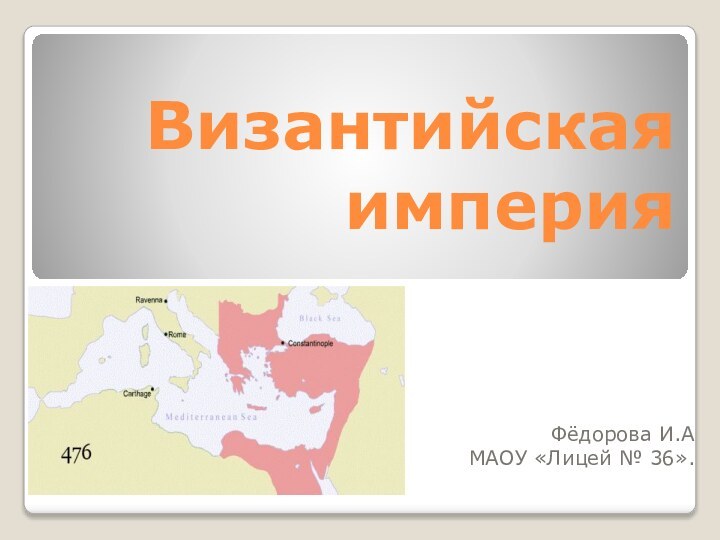 Византийская империяФёдорова И.АМАОУ «Лицей № 36».