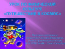 Урок-соревнование с элементами эстафет и подвижных игр Путешествие в космос