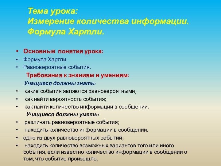 Основные понятия урока:Формула Хартли. Равновероятные события. 	Требования к знаниям и умениям: