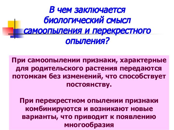 В чем заключается биологический смысл самоопыления и перекрестного опыления?+=++++=====+Самоопыление+=Перекрестное опылениеПри самоопылении признаки,