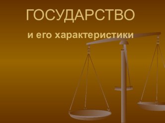 Государство и его характеристики