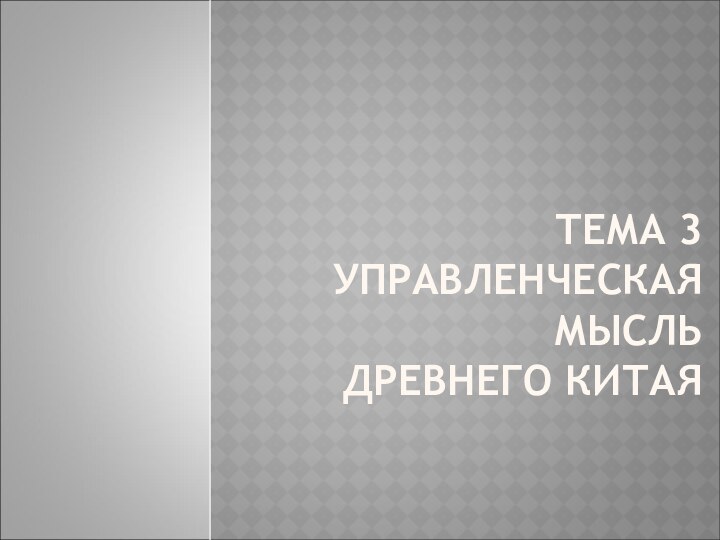 ТЕМА 3 УПРАВЛЕНЧЕСКАЯ МЫСЛЬ  ДРЕВНЕГО КИТАЯ