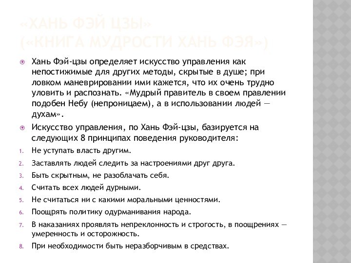 «ХАНЬ ФЭЙ ЦЗЫ» («КНИГА МУДРОСТИ ХАНЬ ФЭЯ»)Хань Фэй-цзы определяет искусство управления как