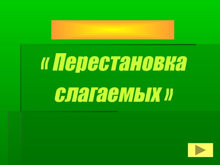 Урок  матeматики 1 класс « Перестановка  слагаемых »