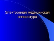 Электронная медицинская аппаратура