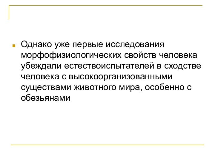 Однако уже первые исследования морфофизиологических свойств человека убеждали естествоиспытателей в сходстве человека