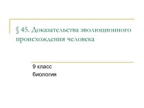 Доказательства эволюционного происхождения человека 9 класс