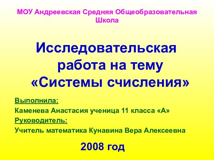 МОУ Андреевская Средняя Общеобразовательная ШколаИсследовательская работа на тему «Системы счисления»Выполнила:Каменева Анастасия ученица