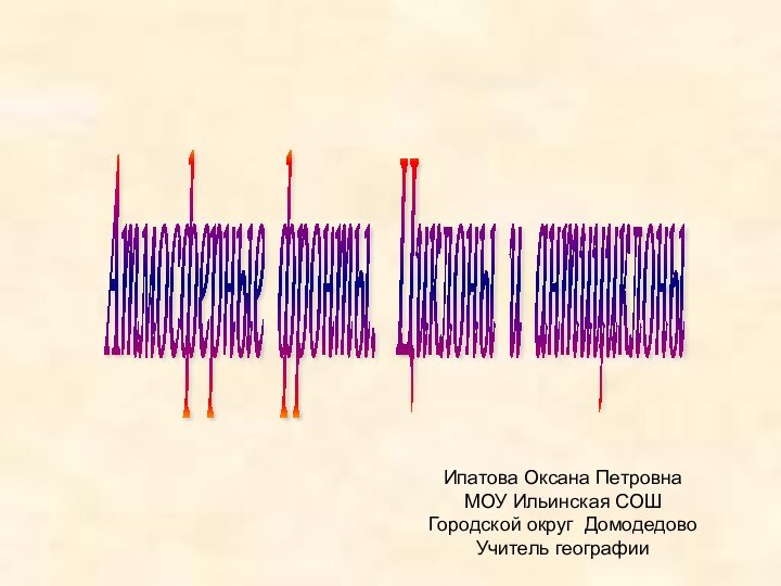 Атмосферные фронты.  Циклоны и антициклоны Ипатова Оксана ПетровнаМОУ