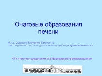 Сидорова Е.Е. - Очаговые образования печени