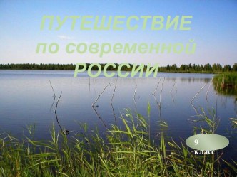 Путешествие по современной России