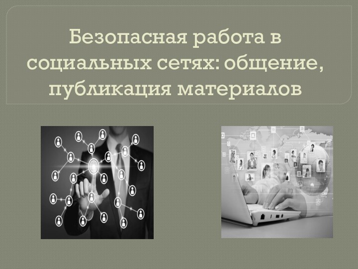 Безопасная работа в социальных сетях: общение, публикация материалов