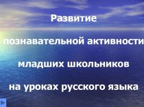 Развитие познавательной активности младших школьников на уроках русского языка