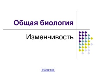 Закономерности изменчивости