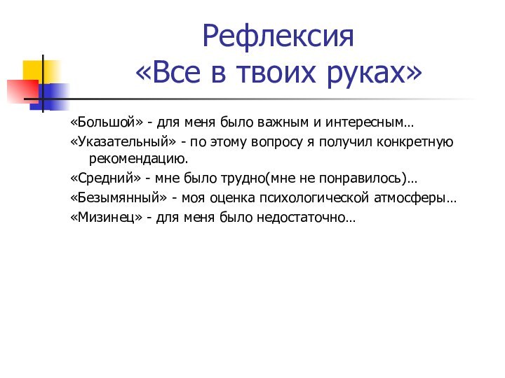 Рефлексия  «Все в твоих руках»«Большой» - для меня было важным и