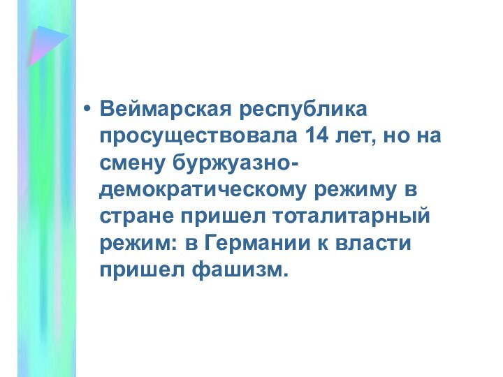 Веймарская республика просуществовала 14 лет, но на смену буржуазно-демократическому режиму в стране