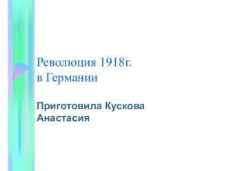 Революция 1918г. в Германии