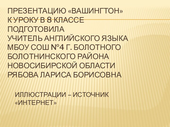 Презентацию «Вашингтон»  к уроку в 8 классе  подготовила  учитель