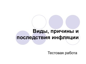 Виды, причины и последствия инфляции. Тестовая работа