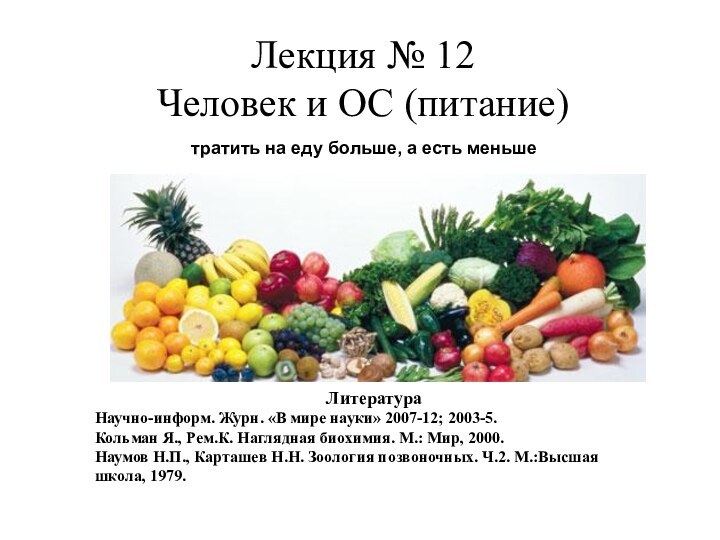 Лекция № 12Человек и ОС (питание) тратить на еду больше, а есть