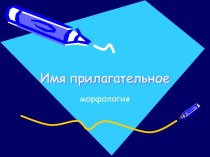 Имя прилагательное. Морфология