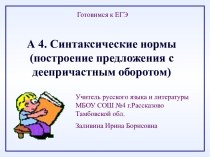 Синтаксические нормы. Построение предложения с деепричастным оборотом