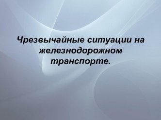 Чрезвычайные ситуации на железнодорожном транспорте