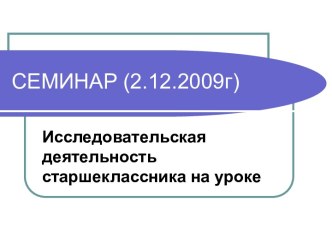 Исследовательская деятельность старшеклассника на уроке