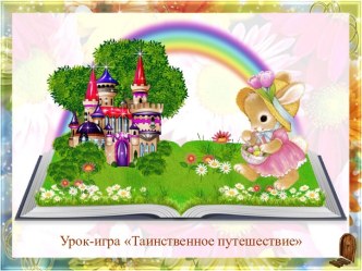 Урок-игра Таинственное путешествие