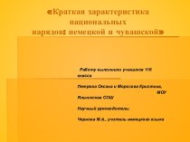 Краткая характеристика национальных нарядов: немецкой и чувашской