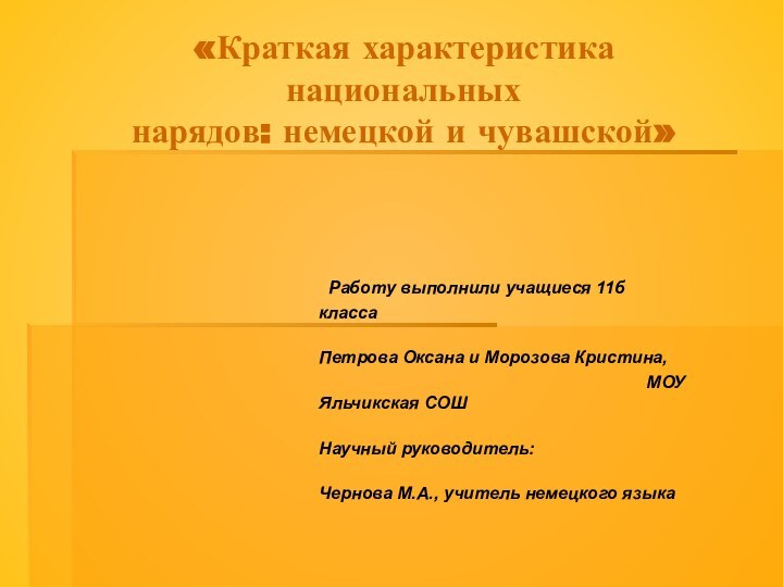 «Краткая характеристика национальных нарядов: немецкой и чувашской»  Работу выполнили учащиеся 11б